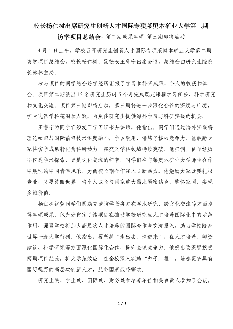 校长杨仁树出席研究生创新人才国际专项莱奥本矿业大学第二期访学项目总结会